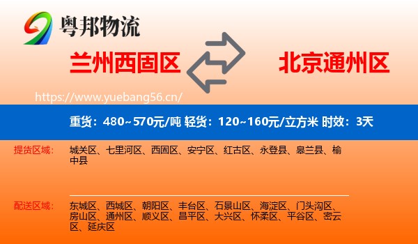 兰州西固区到通州区物流专线名片