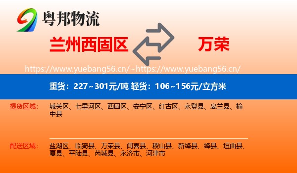 兰州西固区到万荣县物流