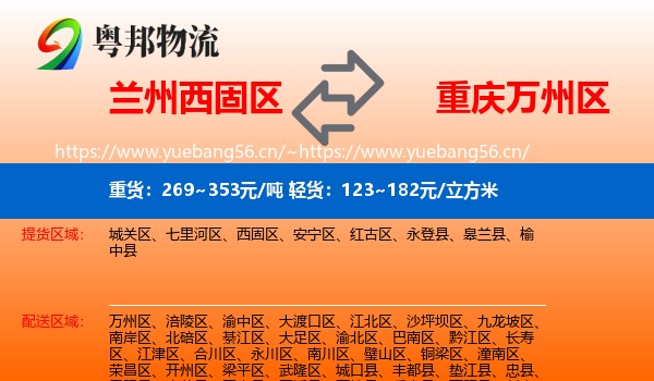 兰州西固区到万州区物流