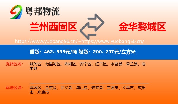 兰州西固区到婺城区物流