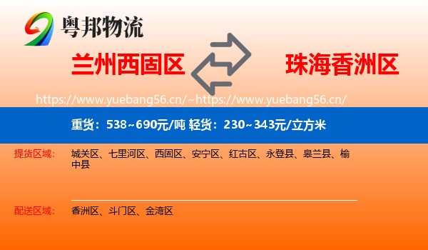 兰州西固区到香洲区物流