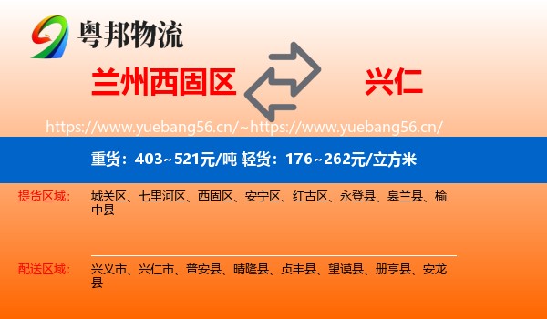 兰州西固区到兴仁市物流