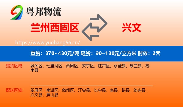 兰州西固区到兴文县物流 兰州西固区到兴文县物流专线名片