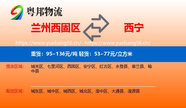 兰州西固区到西宁物流