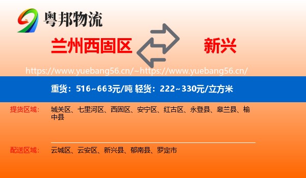 兰州西固区到新兴县物流