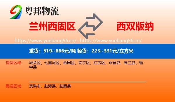 兰州西固区到西双版纳物流