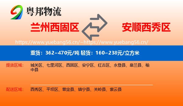 兰州西固区到西秀区物流