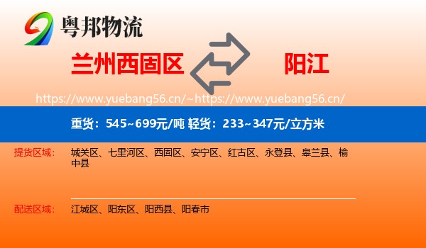 兰州西固区到阳江物流