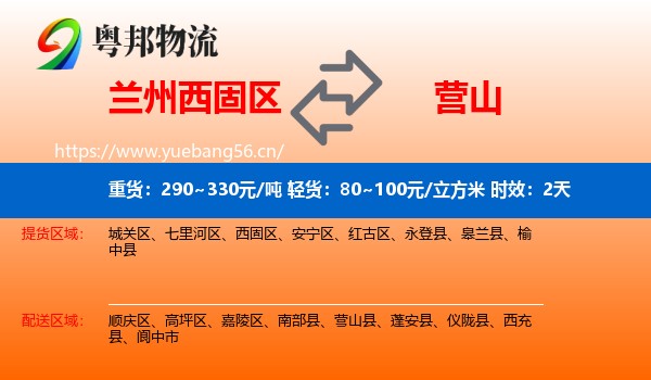 兰州西固区到营山县物流 兰州西固区到营山县物流专线名片