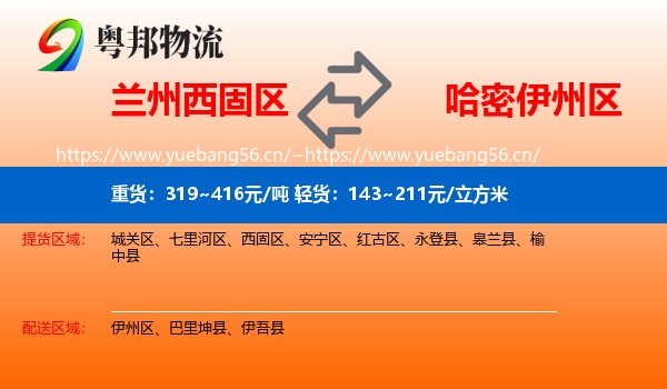 兰州西固区到伊州区物流