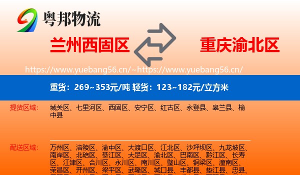 兰州西固区到渝北区物流