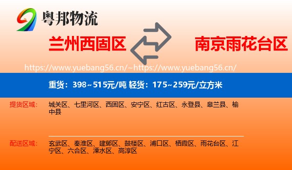 兰州西固区到雨花台区物流