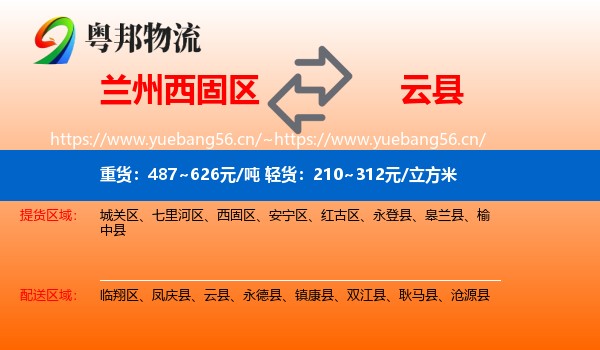 兰州西固区到云县物流
