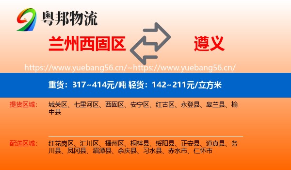 兰州西固区到遵义物流