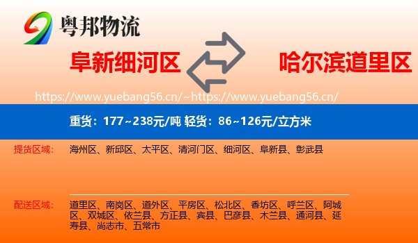 阜新细河区到道里区物流