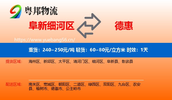 阜新细河区到德惠市物流专线名片