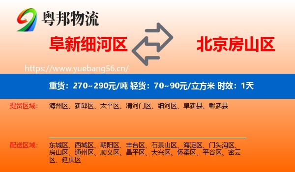 阜新细河区到房山区物流专线名片