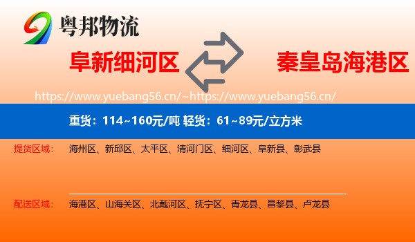 阜新细河区到海港区物流