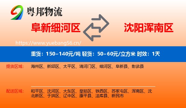 阜新细河区到浑南区物流专线名片