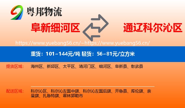 阜新细河区到科尔沁区物流