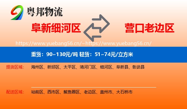 阜新细河区到老边区物流