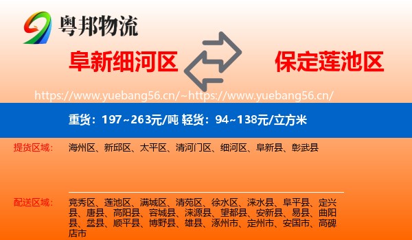 阜新细河区到莲池区物流