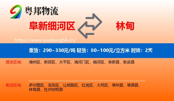 阜新细河区到林甸县物流专线名片