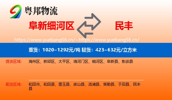 阜新细河区到民丰县物流