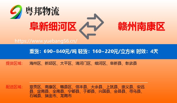 阜新细河区到南康区物流 阜新细河区到南康区物流专线名片