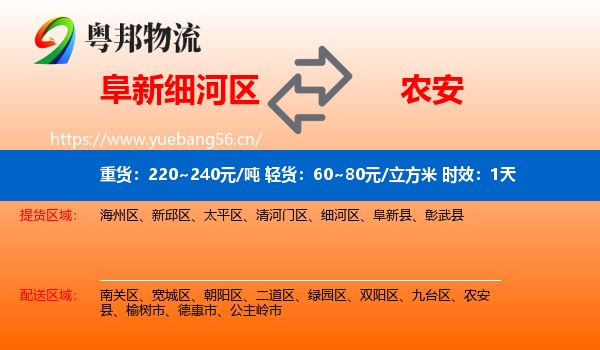 阜新细河区到农安县物流专线名片