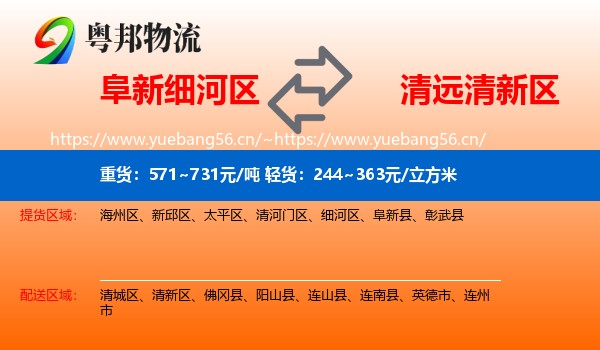 阜新细河区到清新区物流