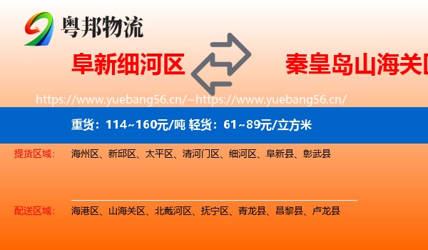 阜新细河区到山海关区物流