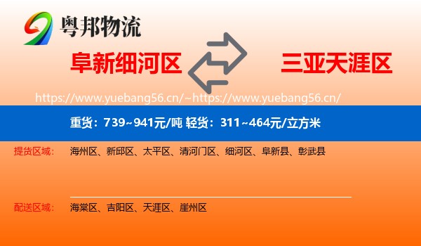 阜新细河区到天涯区物流