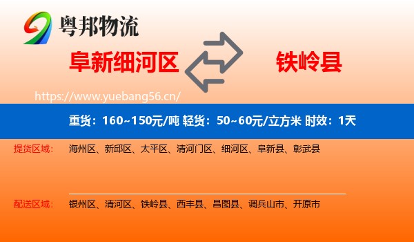 阜新细河区到铁岭县物流 阜新细河区到铁岭县物流专线名片