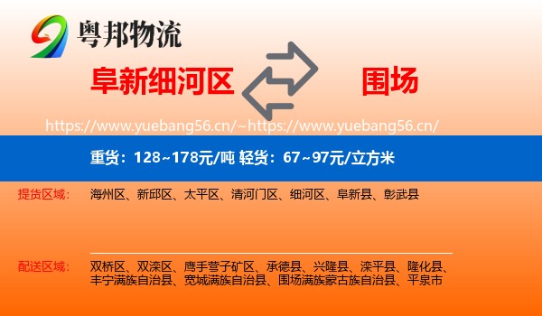阜新细河区到围场满族蒙古族自治县物流