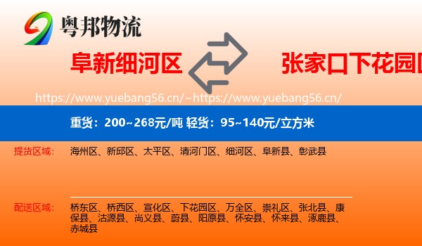 阜新细河区到下花园区物流