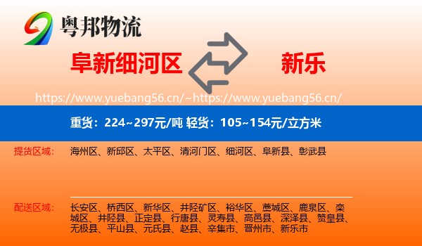 阜新细河区到新乐市物流