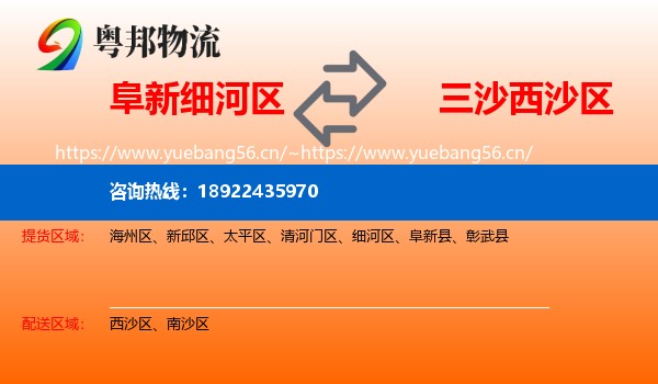 阜新细河区到西沙区物流