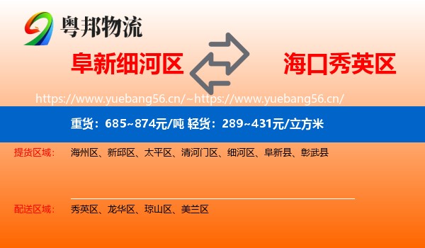 阜新细河区到秀英区物流