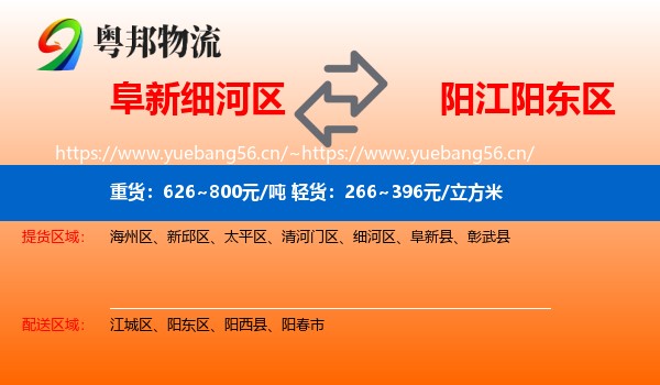 阜新细河区到阳东区物流