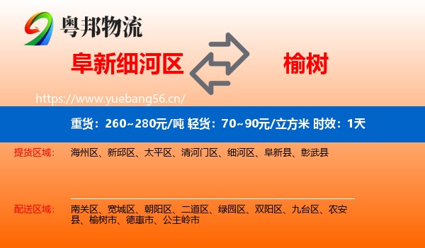 阜新细河区到榆树市物流专线名片