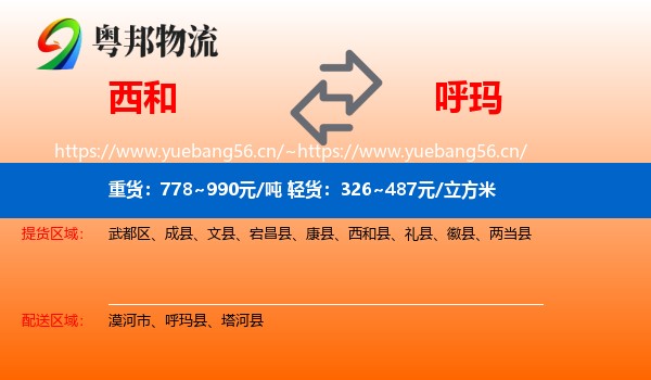 西和到呼玛县物流