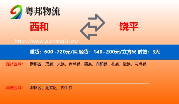 西和到饶平县物流专线名片