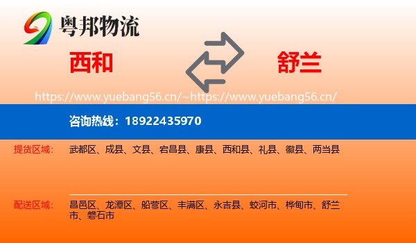 西和到舒兰市物流