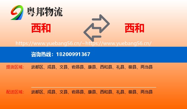 西和到西和县物流