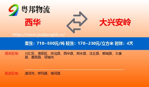 西华到大兴安岭物流专线名片