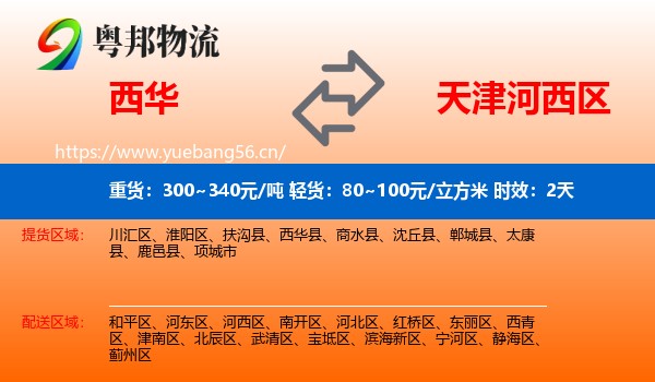 西华到河西区物流专线名片