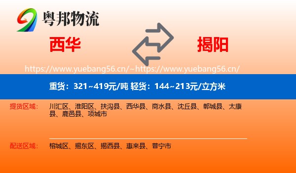 西华到揭阳物流