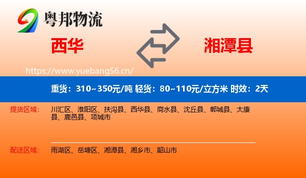 西华到湘潭县物流专线名片