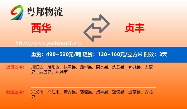 西华到贞丰县物流 西华到贞丰县物流专线名片